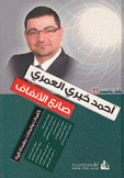 أحمد خيري العمري صانع الأنفاق