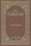 كتاب معرفة علوم الحديث