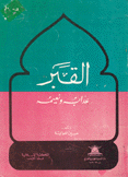القبر عذابه ونعيمه