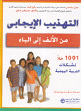 التهذيب الإيجابي من الألف إلى الياء 1001 حلاً لمشكللات اليومية