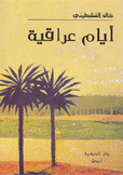 أيام عراقية