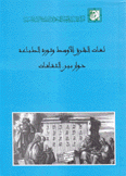 لغات الشرق الأوسط وثورة الطباعة حوار بين الثقافات