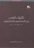 تأثيرات الهدن بين المسلمين والصليبيين 490-690هـ / 1097-1291م