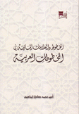 الخطوط والعلامات المائية في المخطوطات العربية