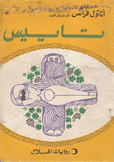 تاييس