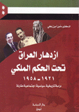 إزدهار العراق تحت الحكم الملكي 1921-1958