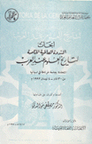 أبحاث الندوة العالمية الخامسة لتاريخ العلوم عند العرب المنعقدة بجامعة غرناطة في إسبانيا من 30آذار-4 نيسان 1992م