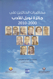 محاضرات الحائزين على جائزة نوبل للأدب 2000-2010