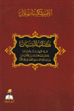 كتاب البيان عما شهدت بالعيان وعمن شاهدت من الأعيان من إعلان الدستور العثماني إلى الآن