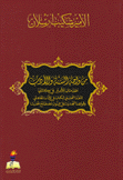 من واحة السنة والأدب مقدمتان للأمير في كتابي النقد التحليلي في الأدب الجاهلي وقواعد التحديث في فنون مصطلح الحديث