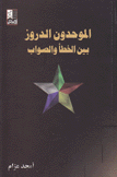 الموحدون الدروز بين الخطأ والصواب