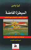 السيطرة الغامضة السياسة الخطاب والرموز في سورية المعاصرة