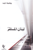 لبنان المستقر