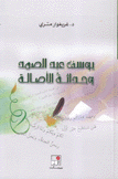 يوسف عبد الصمد وحداثة الأصالة