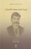 زهرة لبنان وصدى كسروان