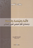 الأمة والجماعة والسلطة دراسات في الفكر السياسي العربي الإسلامي