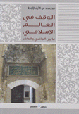 الوقف في العالم الإسلامي ما بين الماضي والحاضر