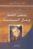 عبد الله الطريقي صخور النفط ورمال السياسة