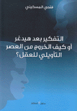 التفكير بعد هيدغر أو كيف الخروج من العصر التأويلي للعقل