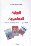 الرواية الجماهيرية قراءة نقدية في مرحلة ذيوع الرواية السعودية