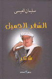 السفر الجميل