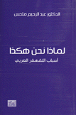 لماذا نحن هكذا أسباب التقهقر العربي