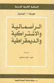 الرأسمالية والإشتراكية والديمقراطية