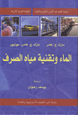 الماء وتقنية مياه الصرف