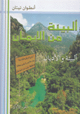 البيئة من الإيمان البيئة والأديان