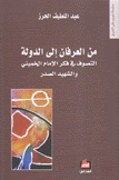 من العرفان إلى الدولة التصوف في فكر الإمام الخميني والشهيد الصدر