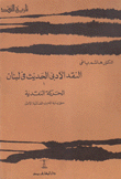 النقد الأدبي الحديث في لبنان 2/1