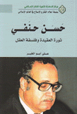 حسن حنفي ثورة العقيدة وفلسفة العقل