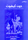 دون كيشوت