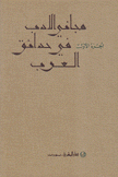 مجاني الأدب في حدائق العرب 6/1