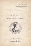 معرض الآثار الكلاسيكية المكتشفة حديثا في الجمهورية العربية السورية