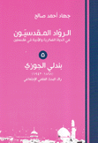  بندلي الجوزي 1868 - 1942