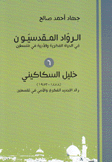 الرواد المقدسيون 6 خليل السكاكيني 1878 - 1953
