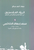 محمد إسعاف النشاشيبي 1882 - 1948