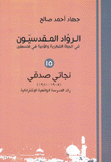 نجاتي صدقي 1905 - 1980