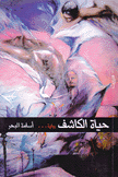 حياة الكاشف