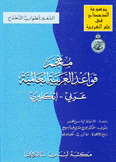 معجم قواعد العربية العالمية عربي/إنكليزي