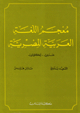 معجم اللغة العربية المصرية عربي - إنكليزي A Dictionary of Egyptian Arabic