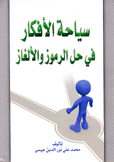 سياحة الأفكار في حل الرموز والألغاز