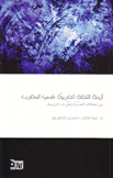 أزمة اللغة العربية في المغرب بين إختلالات التعددية وتعثرات الترجمة