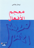 معجم الأفعال