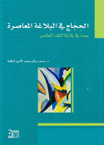 الحجاج في البلاغة المعاصرة بحث في بلاغة النقد المعاصر