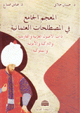 المعجم الجامع في المصطلحات العثمانية ذات الأصول العربية والفارسية والتركية والأيوبية والمملوكية