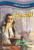 سلسلة مكتبة الطلاب الفضيلة