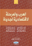 العرب والمرحلة الإقتصادية الجديدة