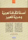 أسئلة الثقافة العربية وحرية التعبير